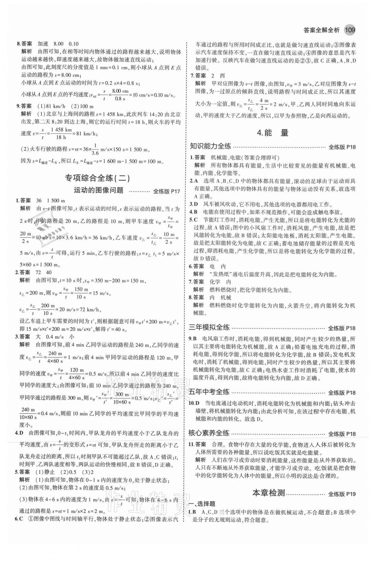 2021年5年中考3年模擬八年級(jí)物理上冊(cè)教科版 參考答案第7頁