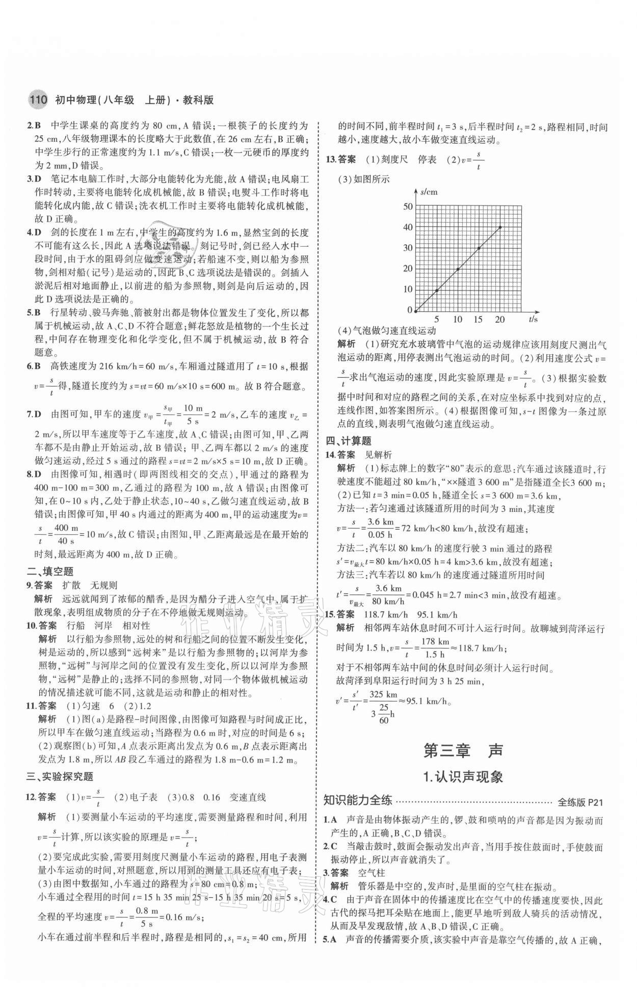 2021年5年中考3年模拟八年级物理上册教科版 参考答案第8页