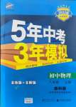 2021年5年中考3年模擬八年級(jí)物理上冊(cè)教科版