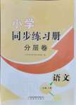 2021年小學(xué)同步練習(xí)冊分層卷二年級語文上冊人教版