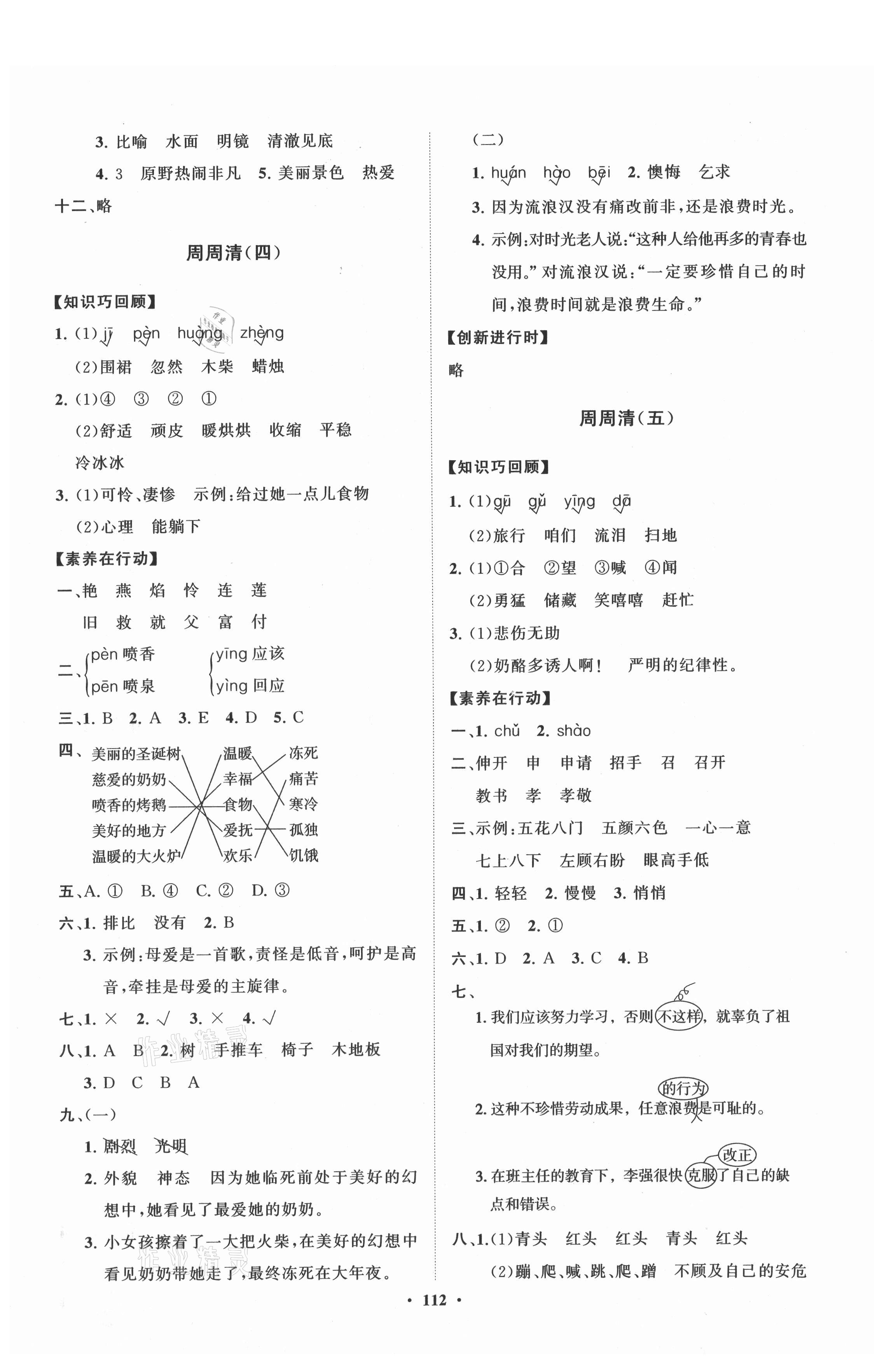 2021年小學(xué)同步練習(xí)冊(cè)分層卷三年級(jí)語(yǔ)文上冊(cè)人教版 第4頁(yè)