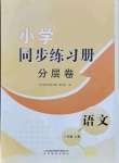 2021年小學(xué)同步練習(xí)冊(cè)分層卷三年級(jí)語(yǔ)文上冊(cè)人教版