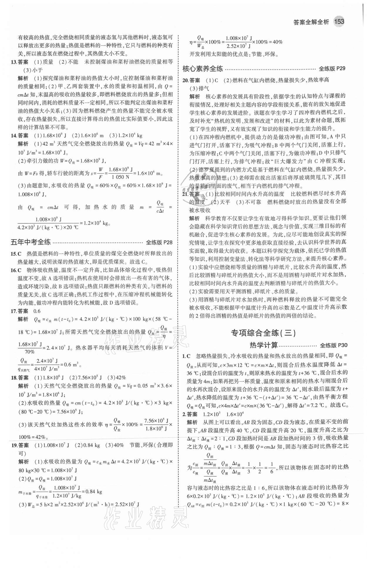 2021年5年中考3年模擬初中物理九年級全一冊滬科版 參考答案第11頁