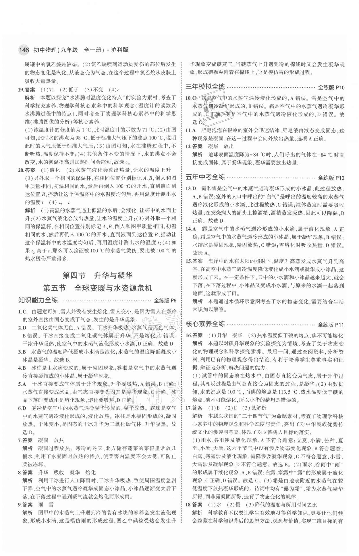 2021年5年中考3年模擬初中物理九年級(jí)全一冊(cè)滬科版 參考答案第4頁(yè)