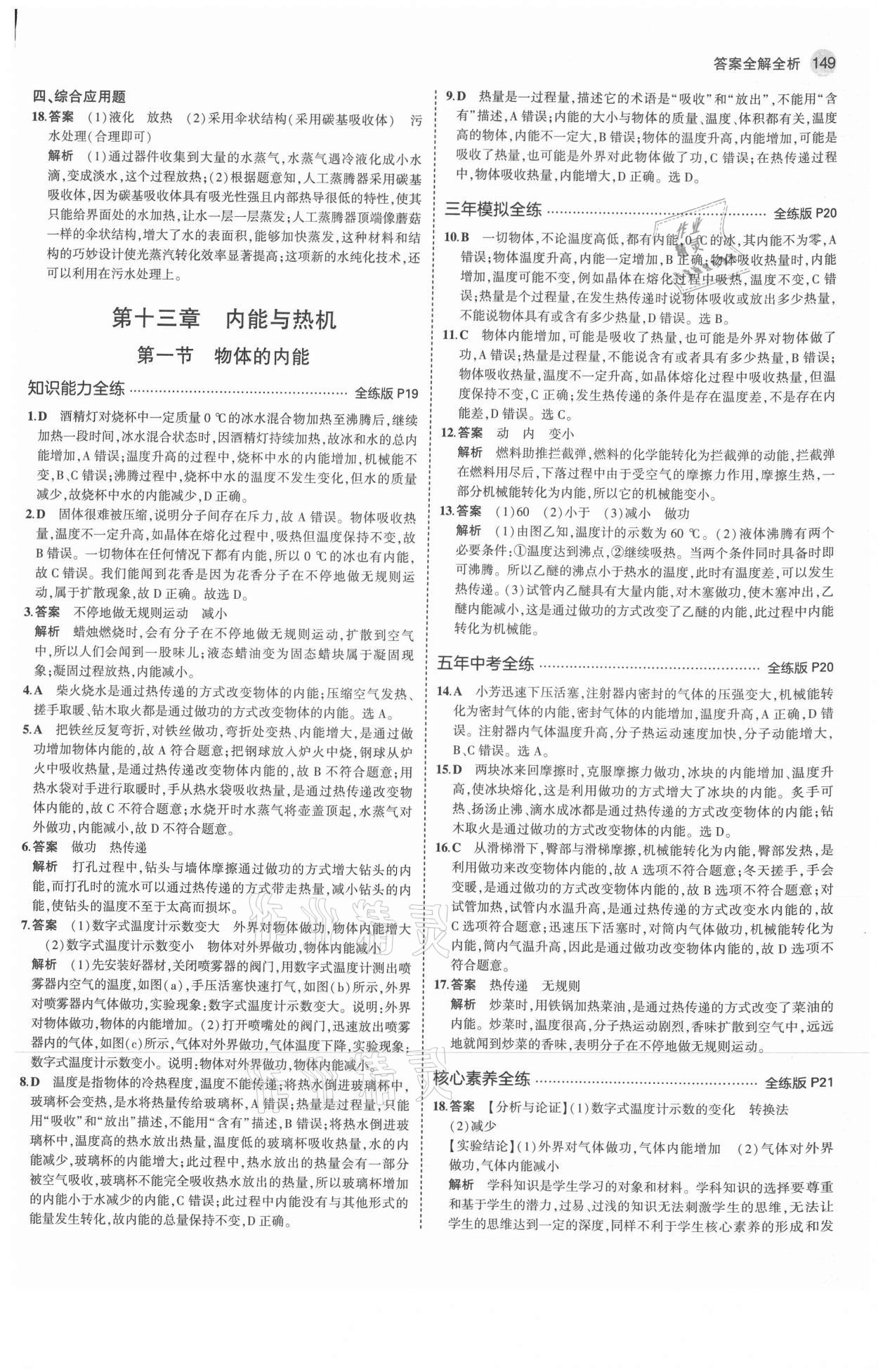 2021年5年中考3年模擬初中物理九年級全一冊滬科版 參考答案第7頁