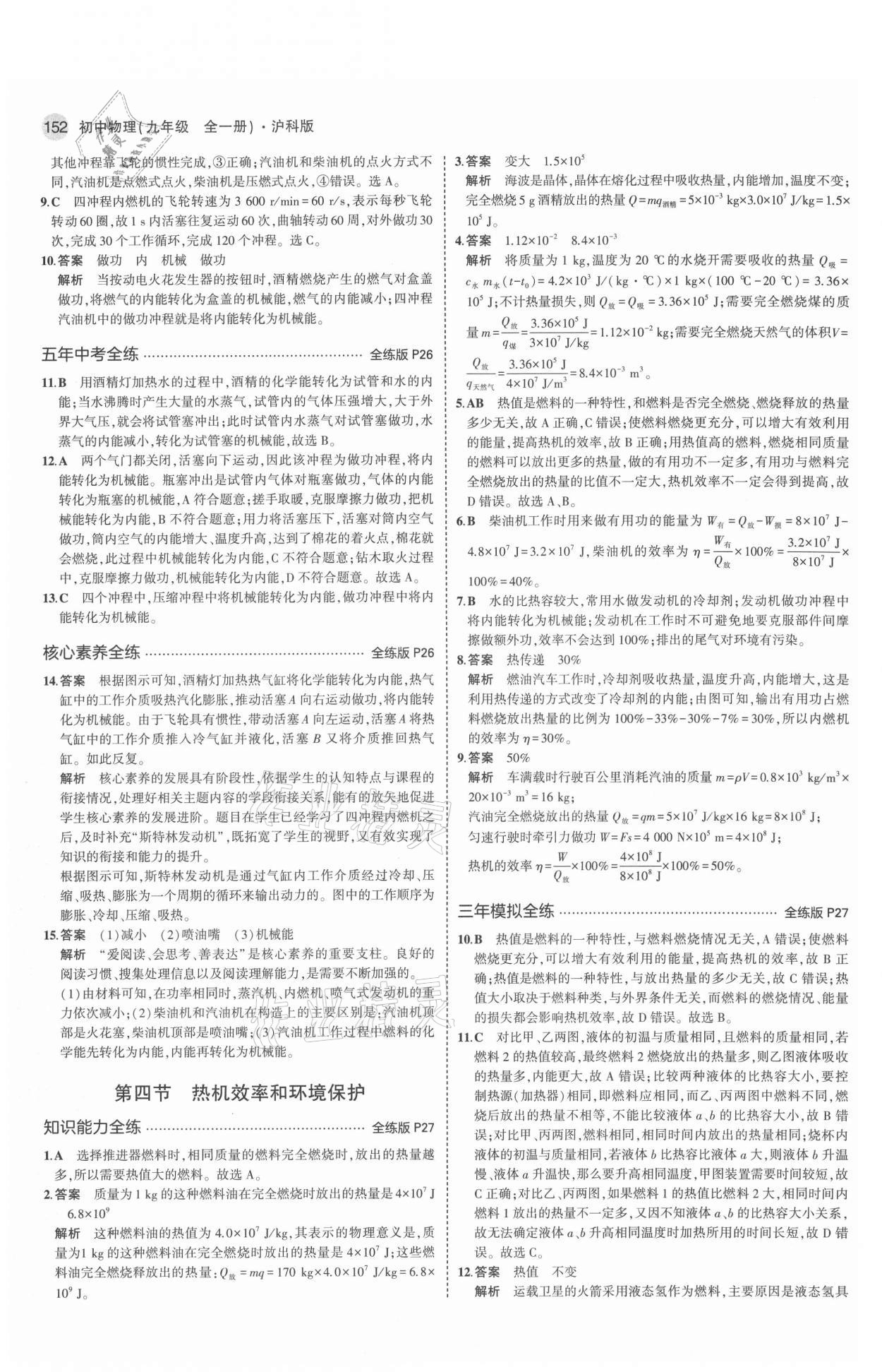 2021年5年中考3年模擬初中物理九年級(jí)全一冊(cè)滬科版 參考答案第10頁