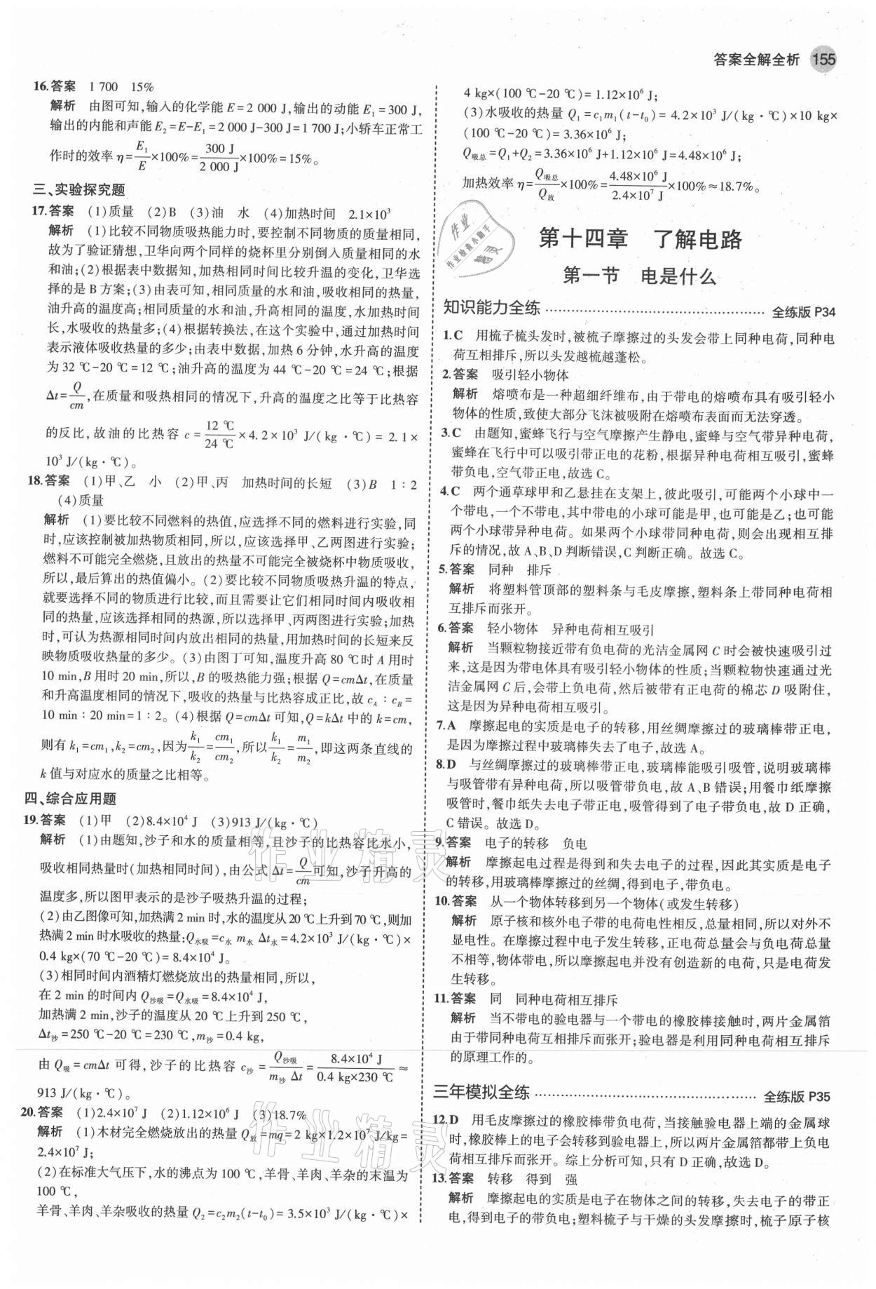 2021年5年中考3年模擬初中物理九年級全一冊滬科版 參考答案第13頁