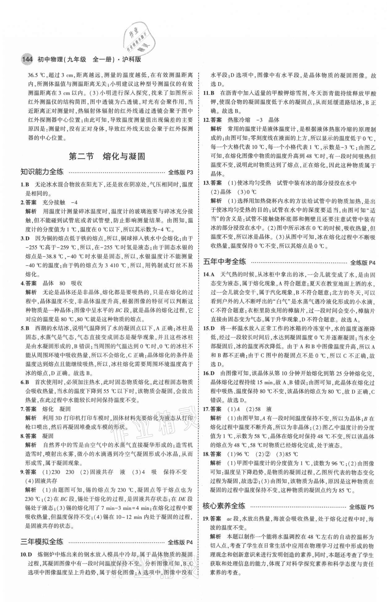 2021年5年中考3年模擬初中物理九年級(jí)全一冊(cè)滬科版 參考答案第2頁(yè)