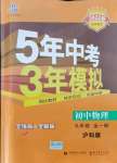 2021年5年中考3年模擬初中物理九年級全一冊滬科版