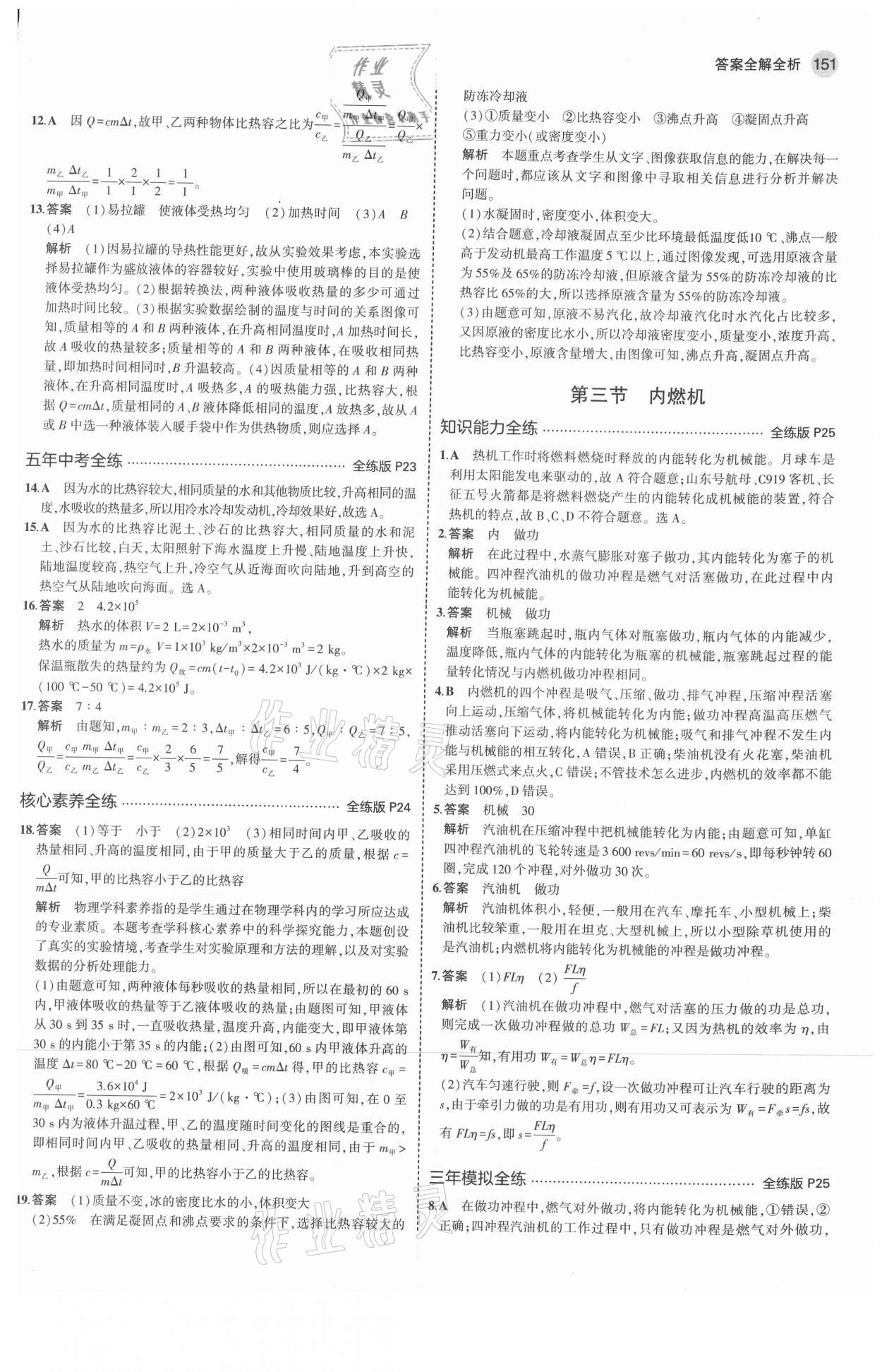 2021年5年中考3年模擬初中物理九年級全一冊滬科版 參考答案第9頁