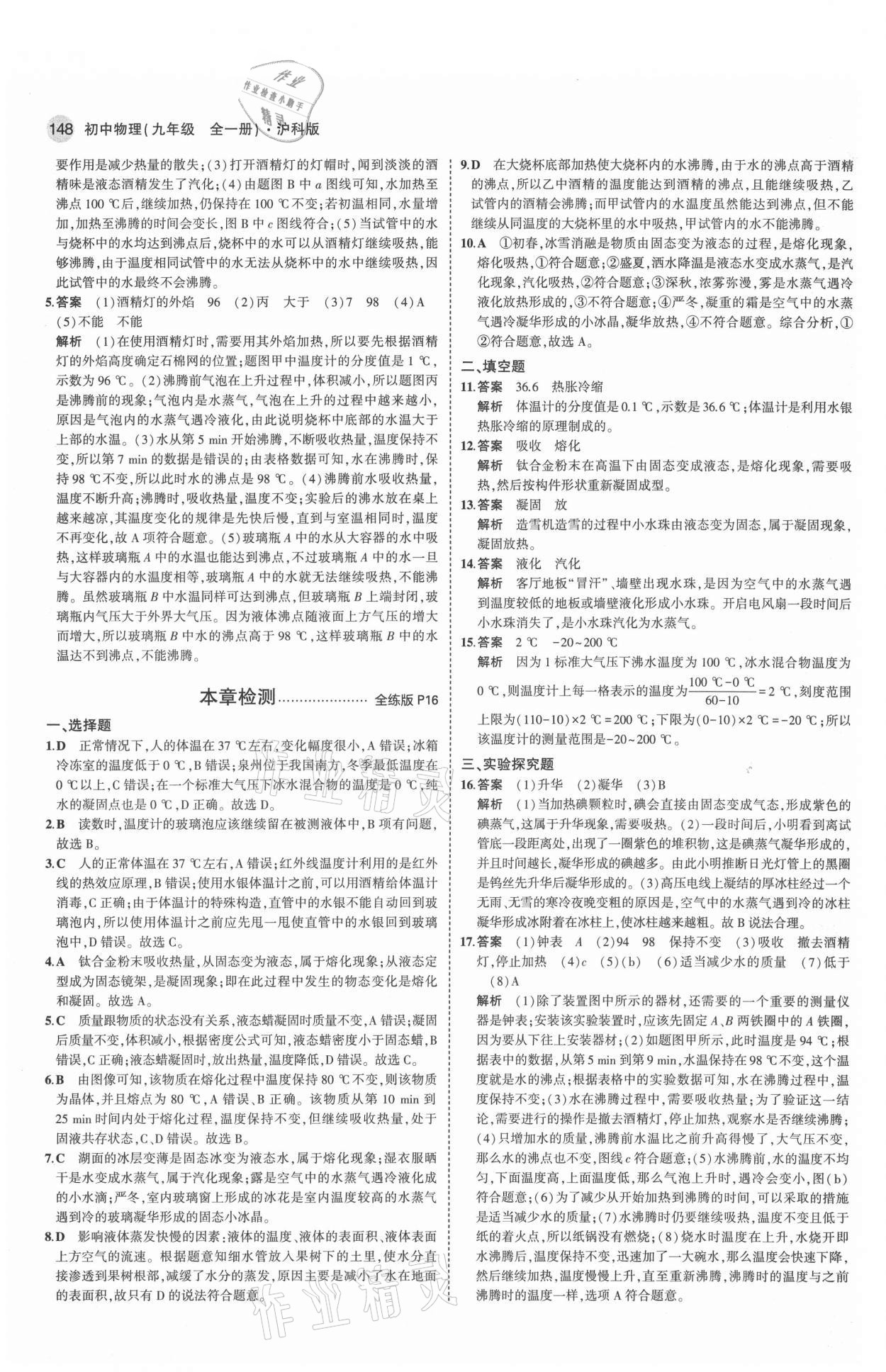 2021年5年中考3年模擬初中物理九年級(jí)全一冊(cè)滬科版 參考答案第6頁(yè)