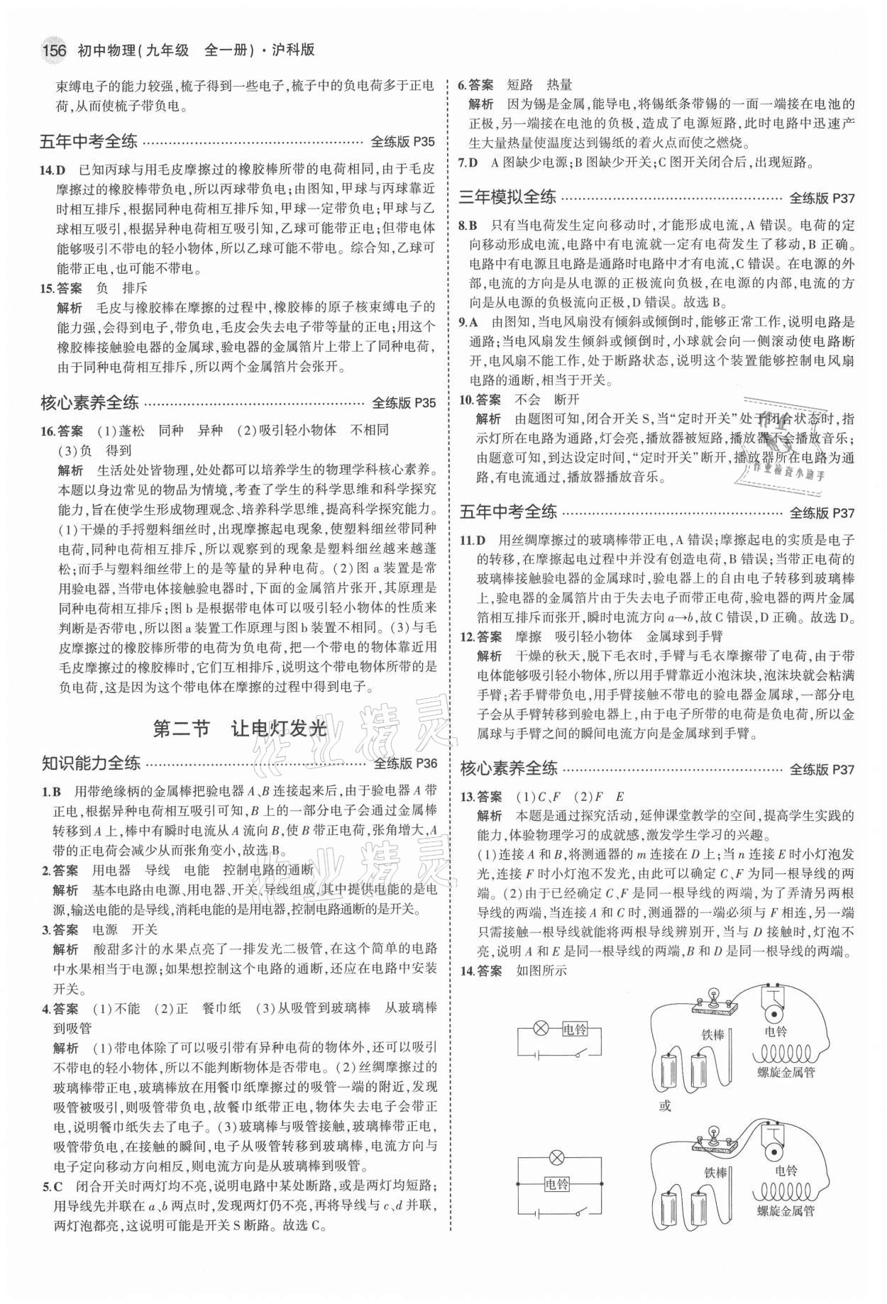 2021年5年中考3年模擬初中物理九年級(jí)全一冊(cè)滬科版 參考答案第14頁(yè)