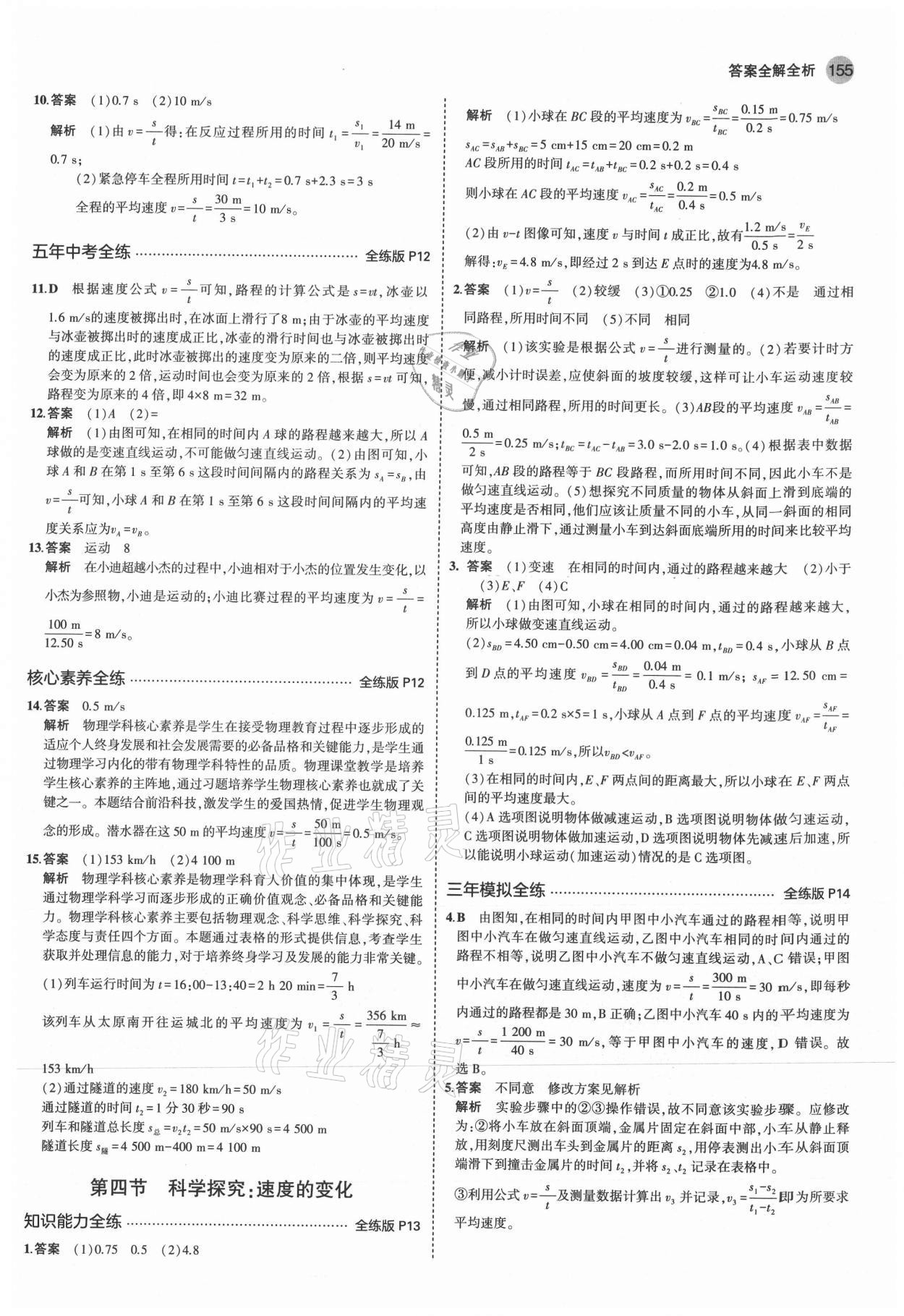 2021年5年中考3年模擬八年級(jí)物理全一冊(cè)滬科版 參考答案第5頁(yè)