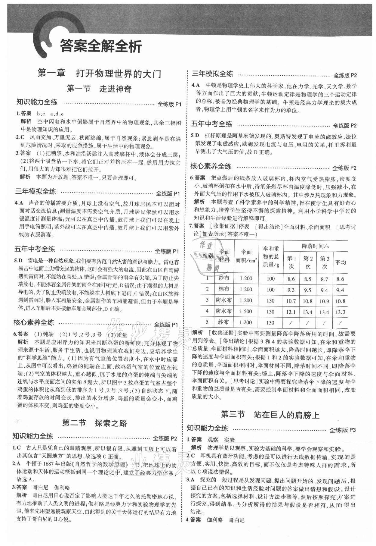 2021年5年中考3年模拟八年级物理全一册沪科版 参考答案第1页