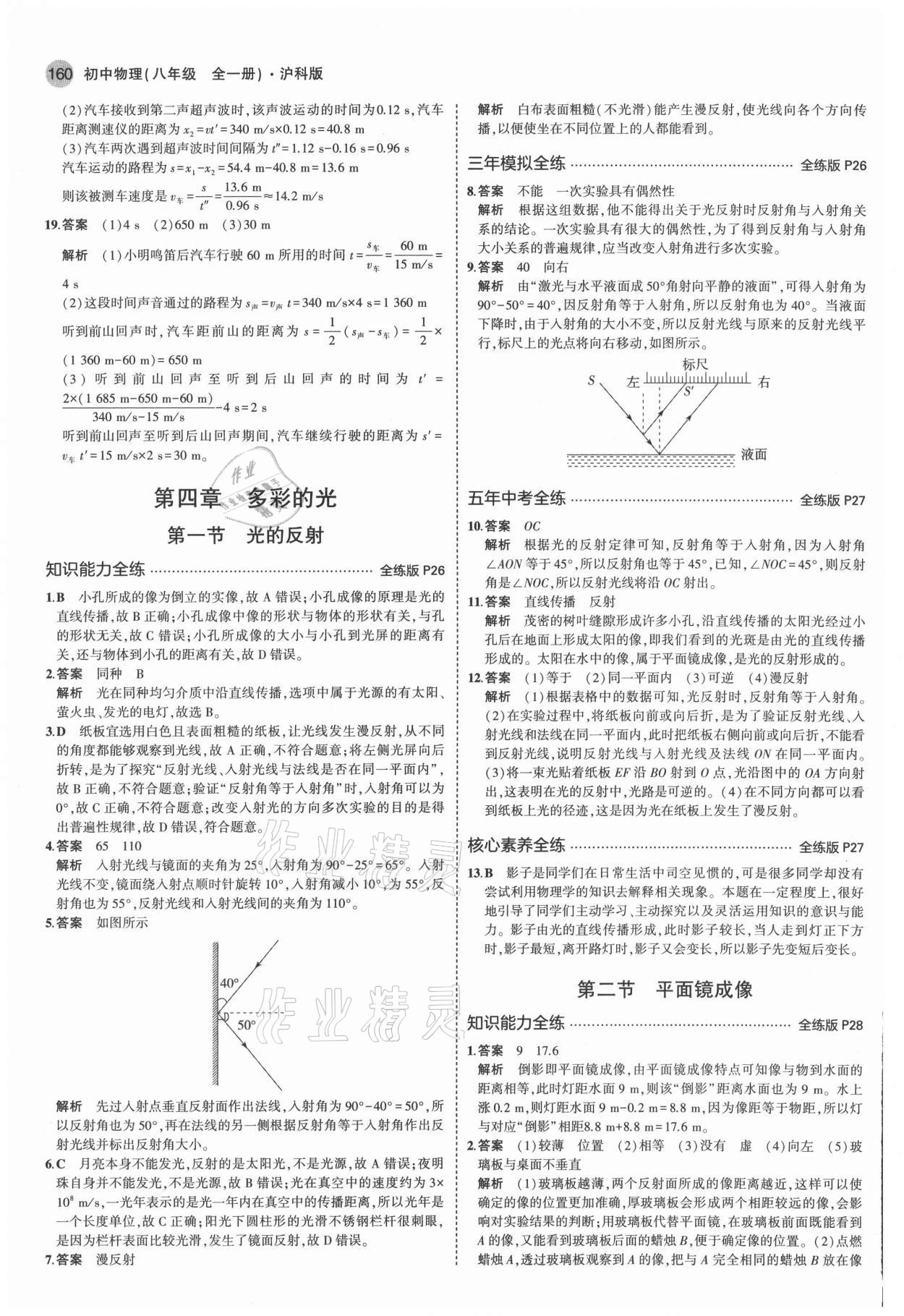 2021年5年中考3年模拟八年级物理全一册沪科版 参考答案第10页