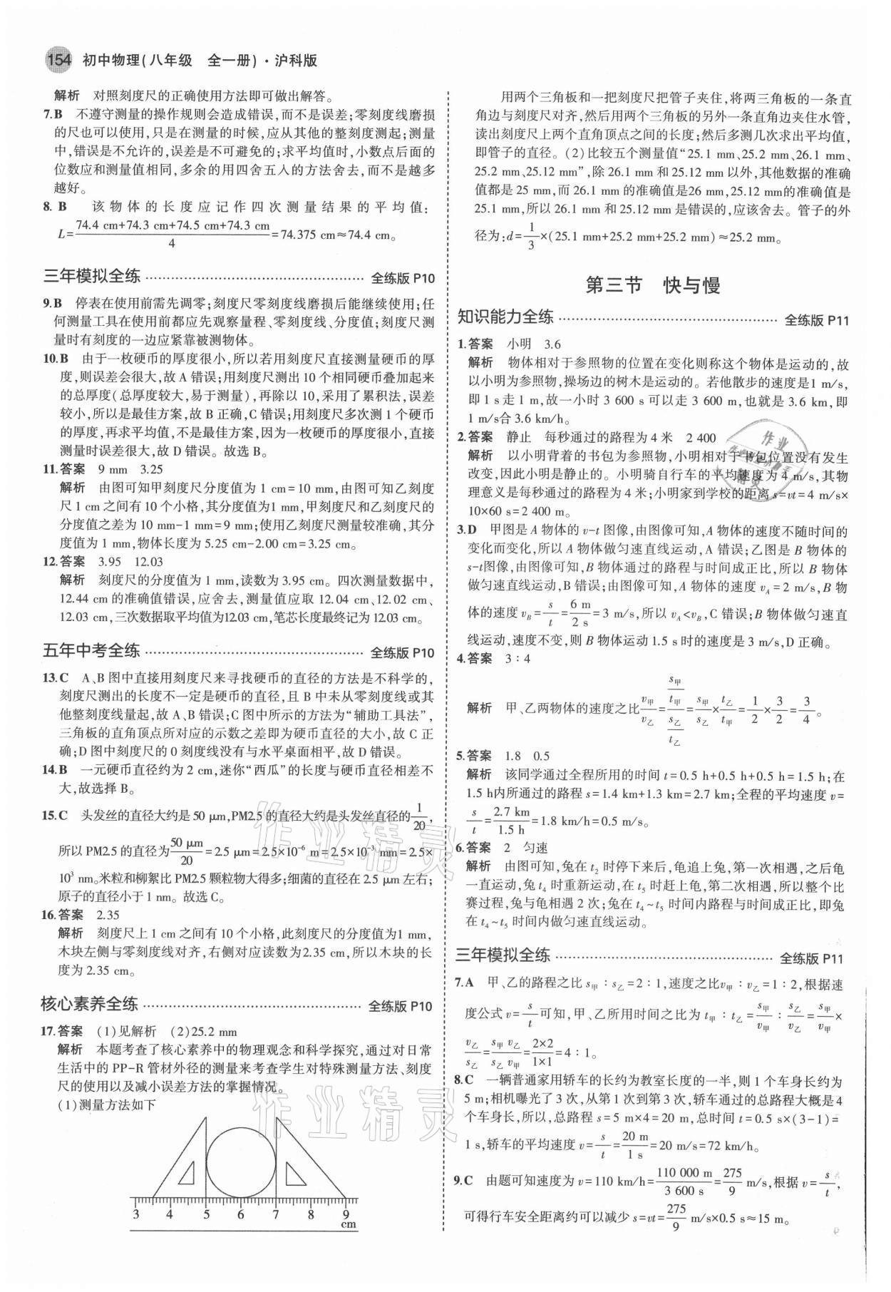 2021年5年中考3年模拟八年级物理全一册沪科版 参考答案第4页