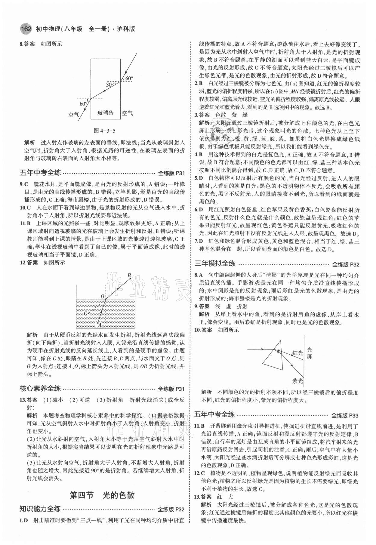 2021年5年中考3年模拟八年级物理全一册沪科版 参考答案第12页