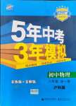 2021年5年中考3年模拟八年级物理全一册沪科版