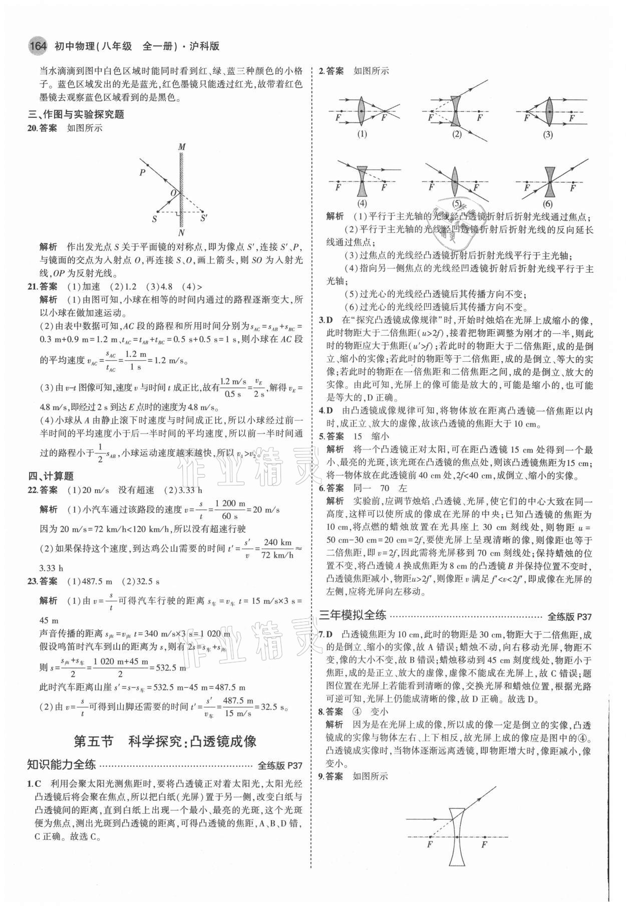 2021年5年中考3年模拟八年级物理全一册沪科版 参考答案第14页