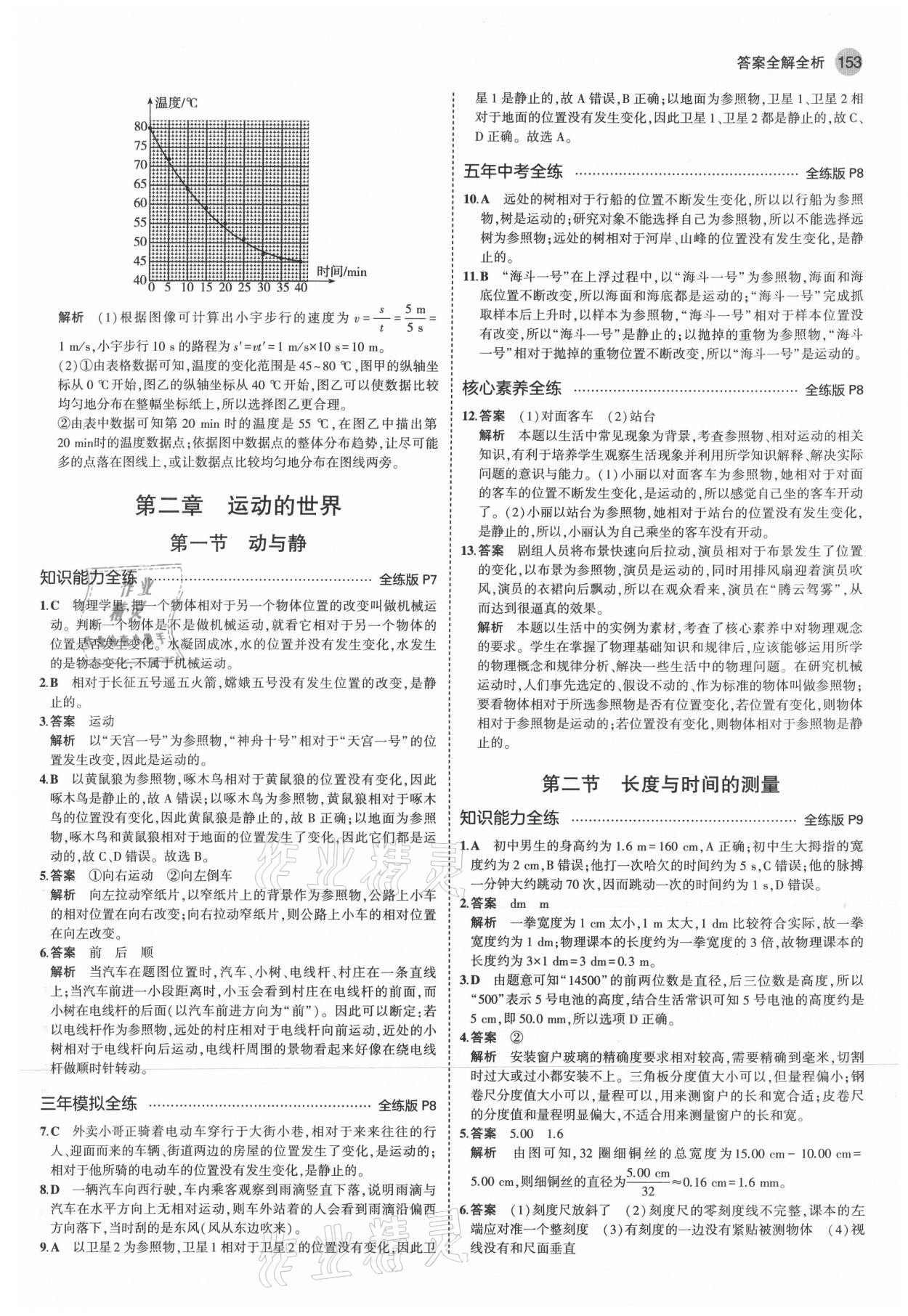 2021年5年中考3年模擬八年級物理全一冊滬科版 參考答案第3頁