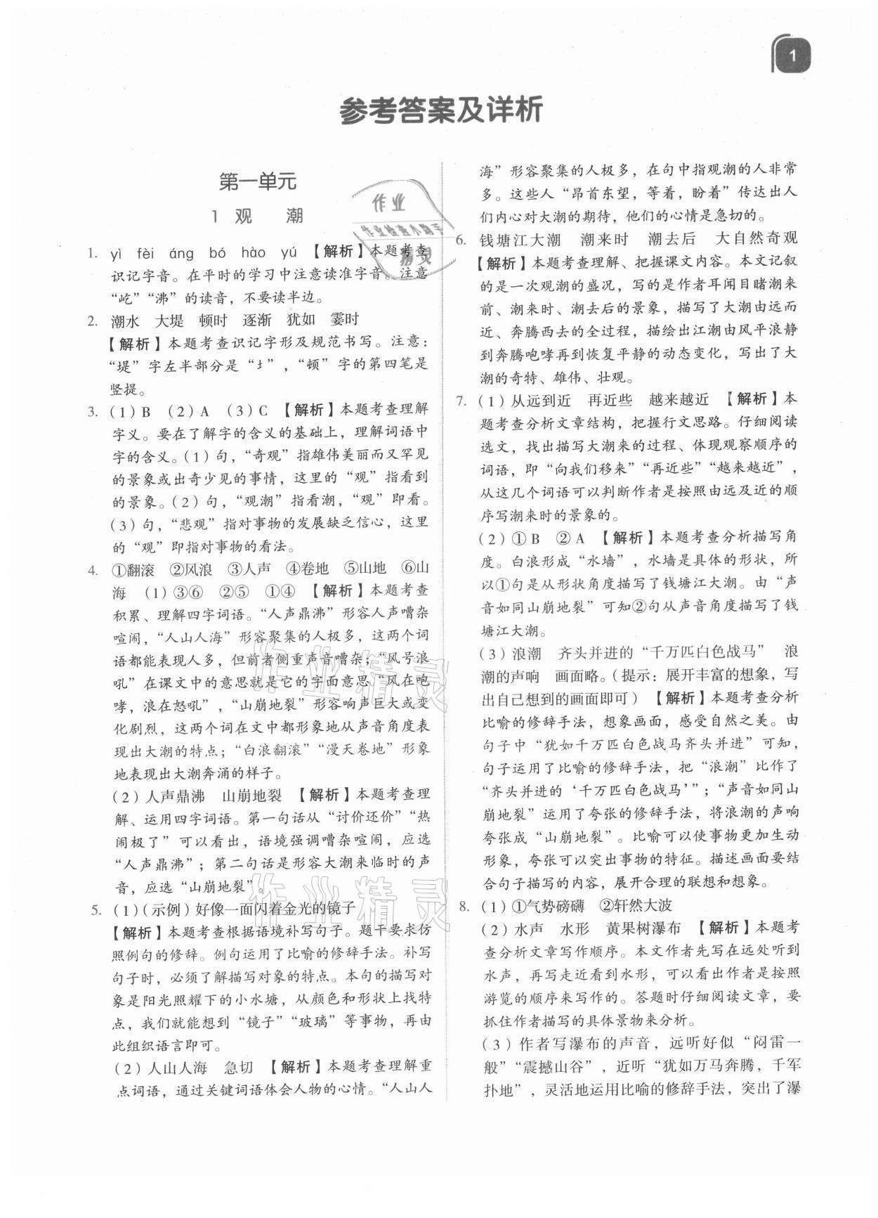 2021年新東方優學練四年級語文上冊人教版 參考答案第1頁