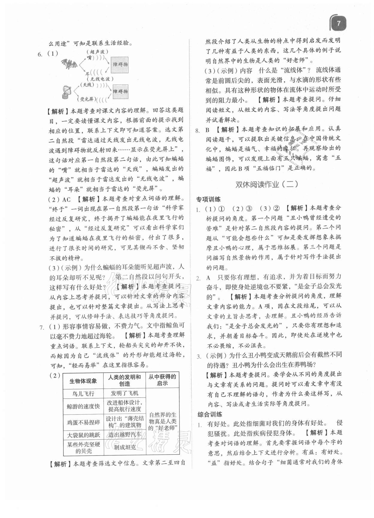 2021年新東方優(yōu)學練四年級語文上冊人教版 參考答案第7頁