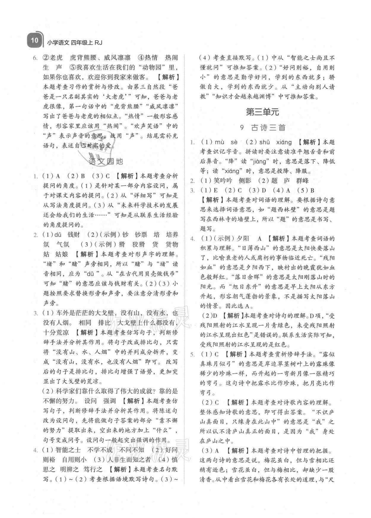 2021年新東方優(yōu)學(xué)練四年級(jí)語(yǔ)文上冊(cè)人教版 參考答案第10頁(yè)