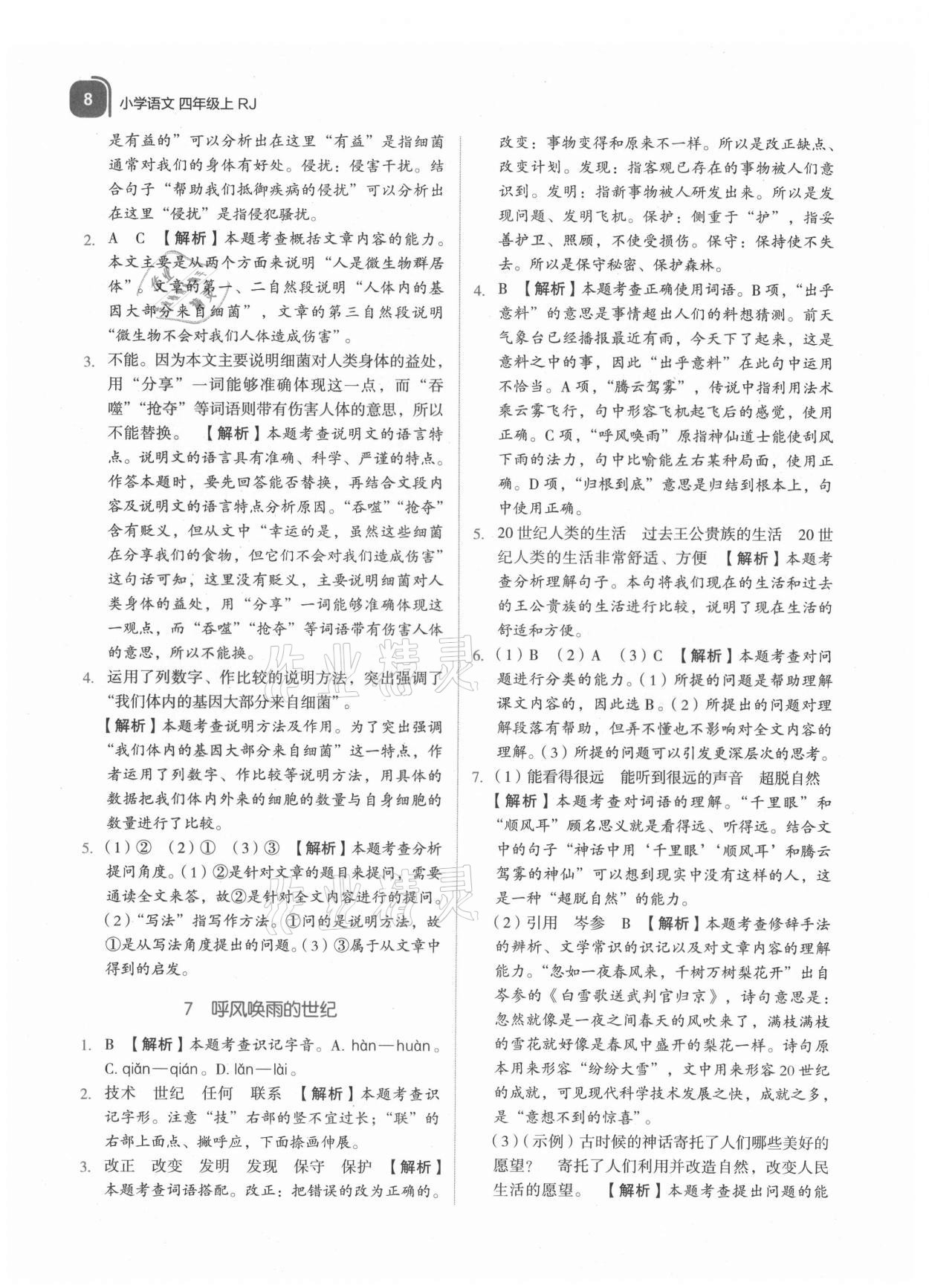 2021年新東方優(yōu)學練四年級語文上冊人教版 參考答案第8頁