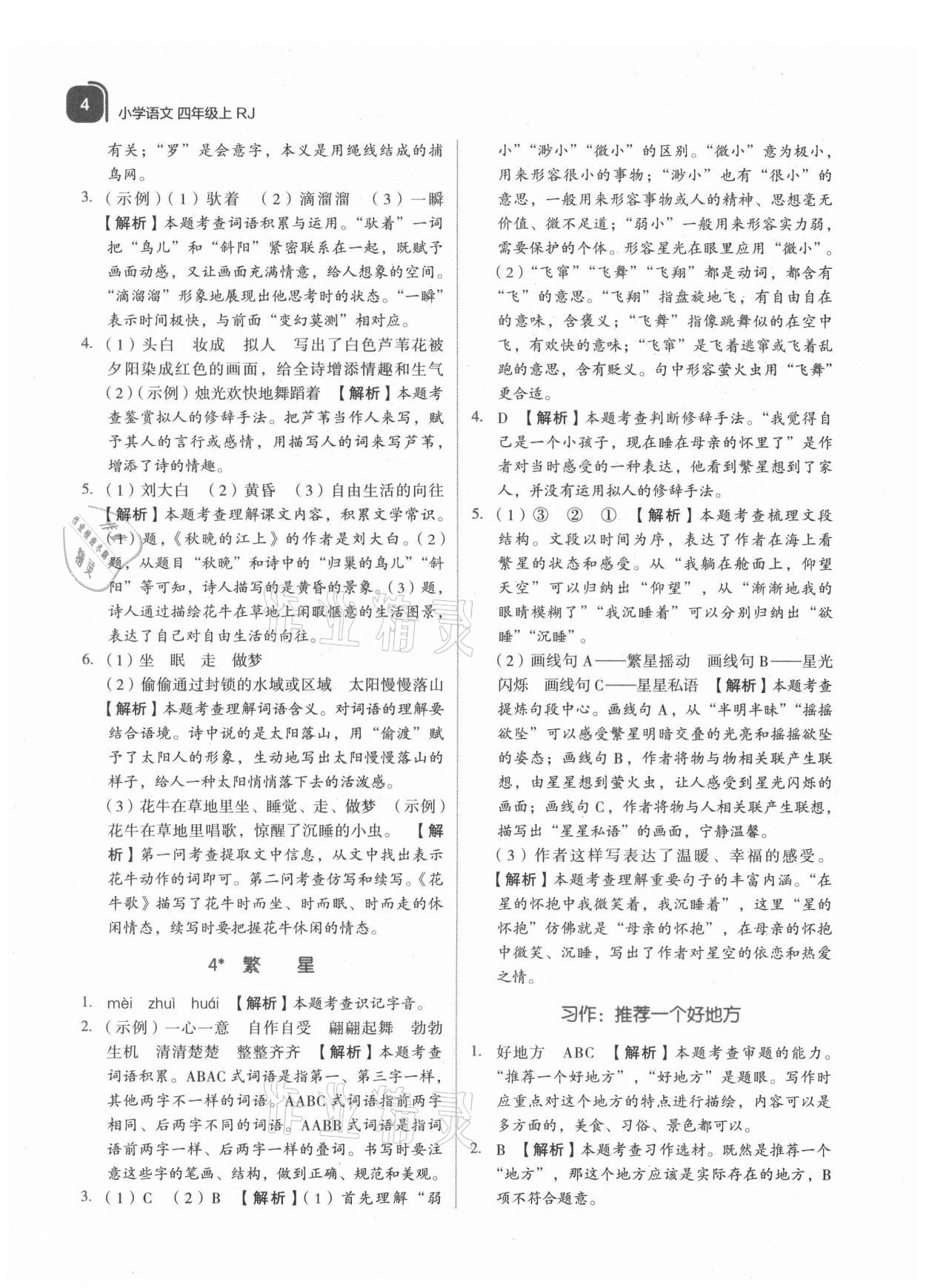 2021年新東方優(yōu)學(xué)練四年級語文上冊人教版 參考答案第4頁