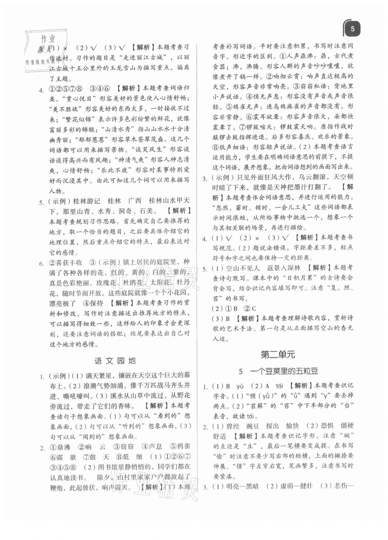 2021年新東方優(yōu)學(xué)練四年級(jí)語文上冊(cè)人教版 參考答案第5頁