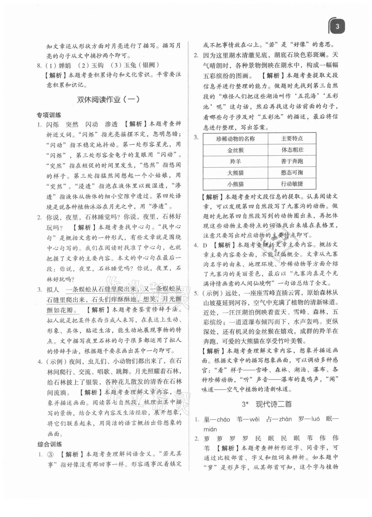 2021年新東方優(yōu)學(xué)練四年級(jí)語文上冊(cè)人教版 參考答案第3頁