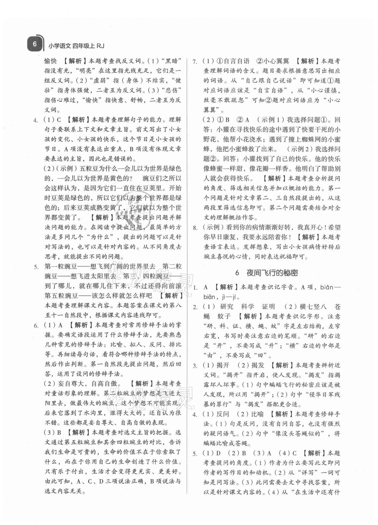 2021年新東方優(yōu)學(xué)練四年級語文上冊人教版 參考答案第6頁