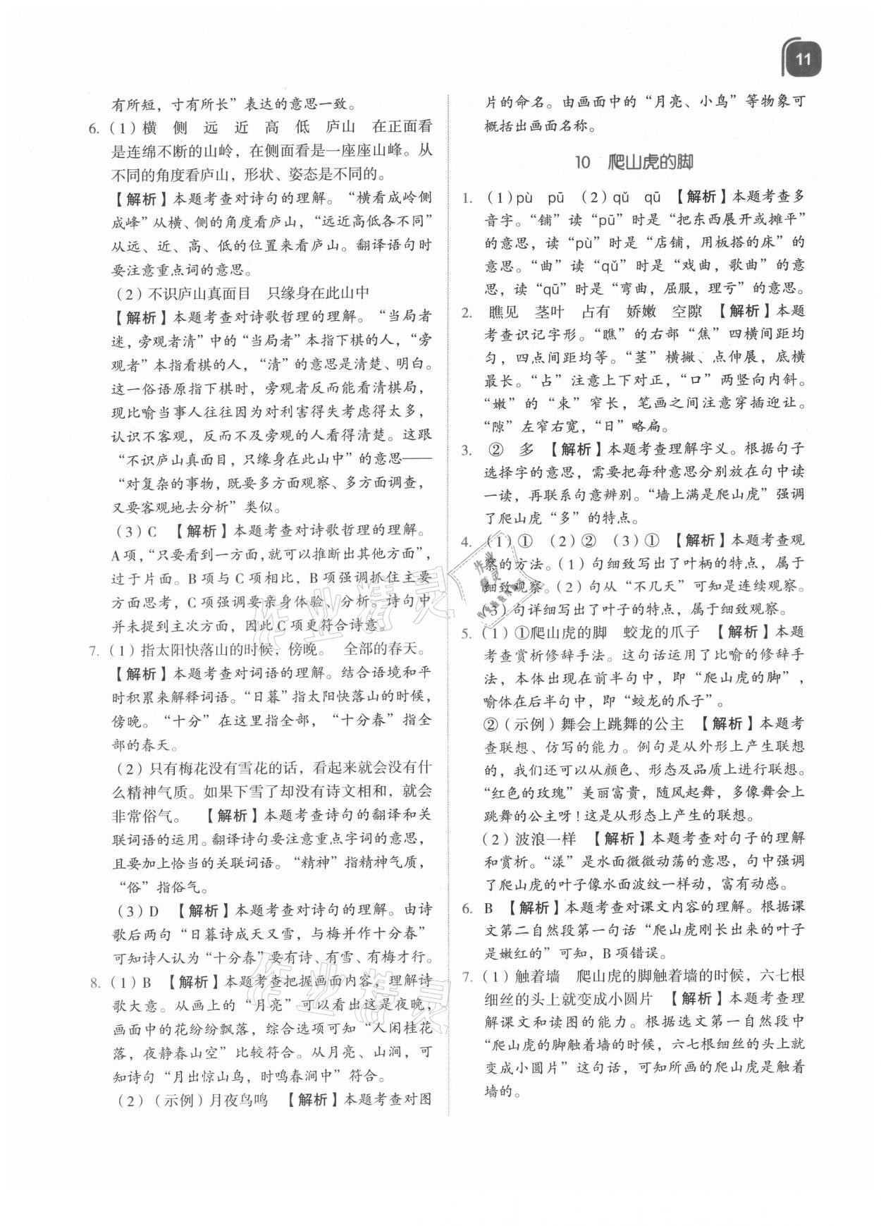 2021年新東方優(yōu)學(xué)練四年級語文上冊人教版 參考答案第11頁
