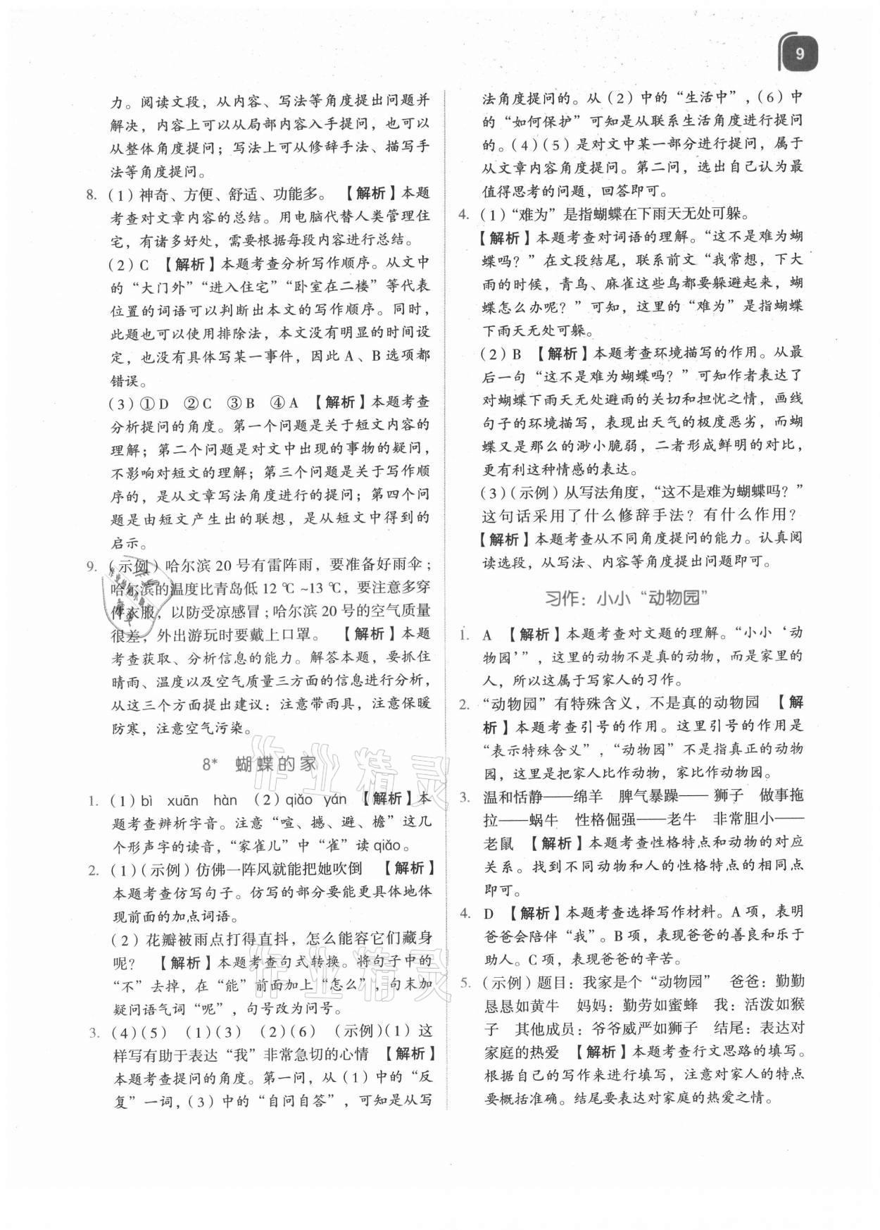 2021年新東方優(yōu)學(xué)練四年級(jí)語(yǔ)文上冊(cè)人教版 參考答案第9頁(yè)