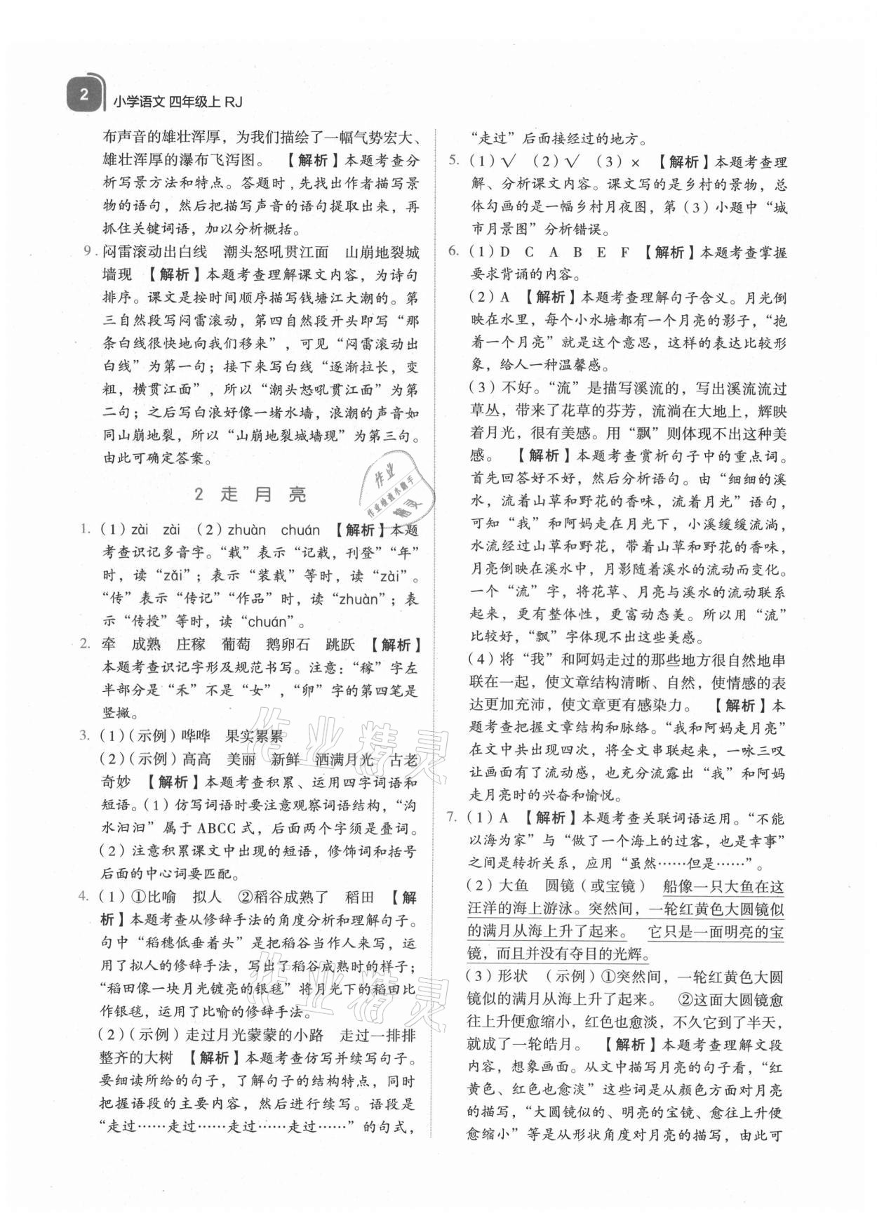 2021年新东方优学练四年级语文上册人教版 参考答案第2页