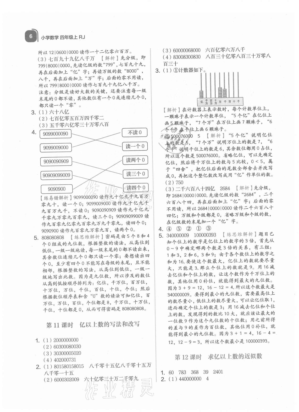 2021年新東方優學練四年級數學上冊人教版 參考答案第6頁