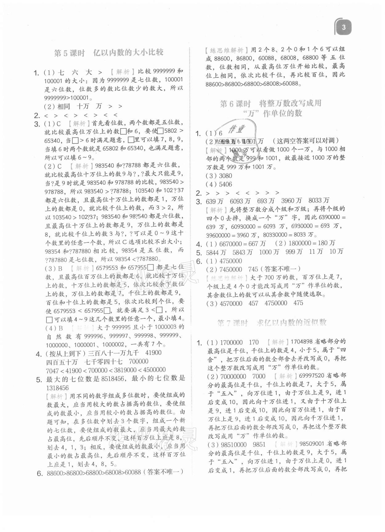 2021年新東方優學練四年級數學上冊人教版 參考答案第3頁