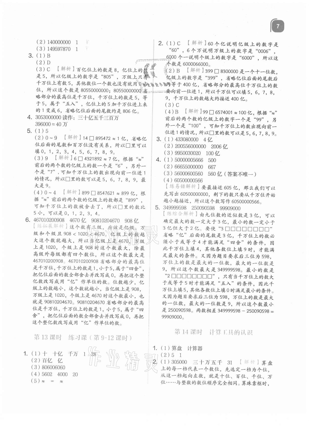 2021年新東方優學練四年級數學上冊人教版 參考答案第7頁