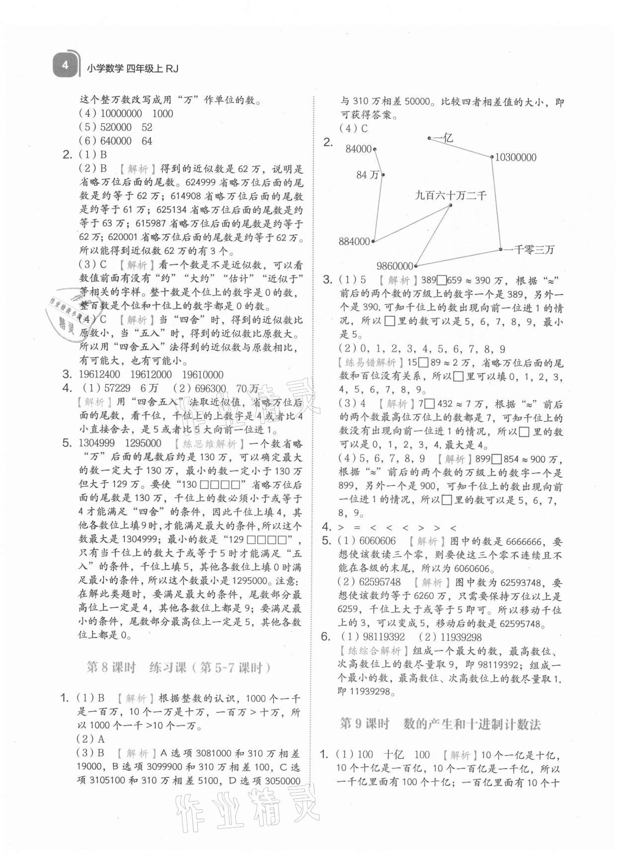 2021年新東方優學練四年級數學上冊人教版 參考答案第4頁