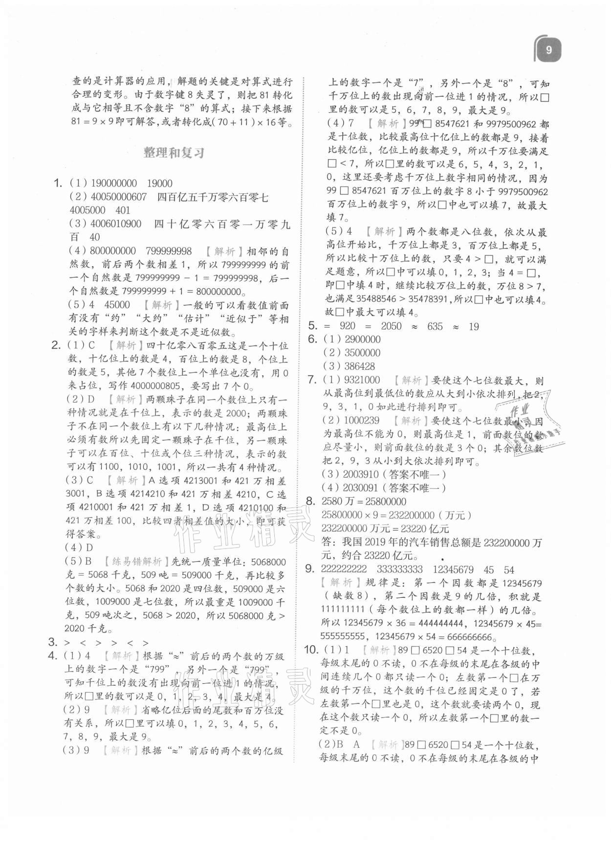 2021年新東方優(yōu)學(xué)練四年級(jí)數(shù)學(xué)上冊(cè)人教版 參考答案第9頁(yè)