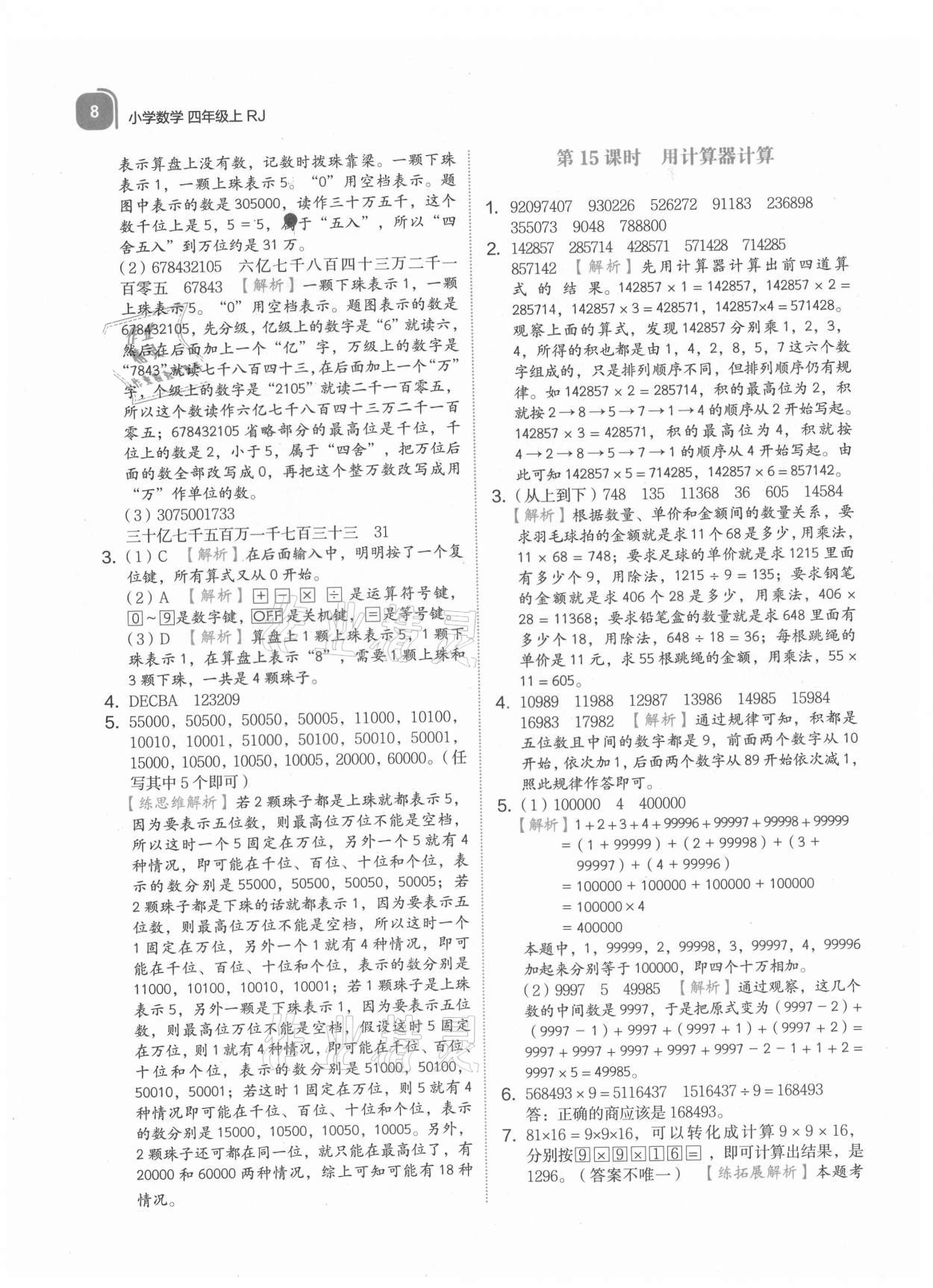 2021年新東方優(yōu)學(xué)練四年級數(shù)學(xué)上冊人教版 參考答案第8頁