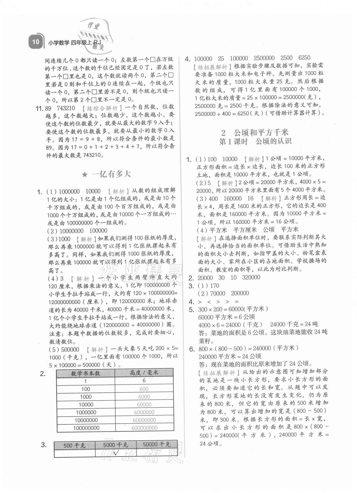 2021年新東方優學練四年級數學上冊人教版 參考答案第10頁