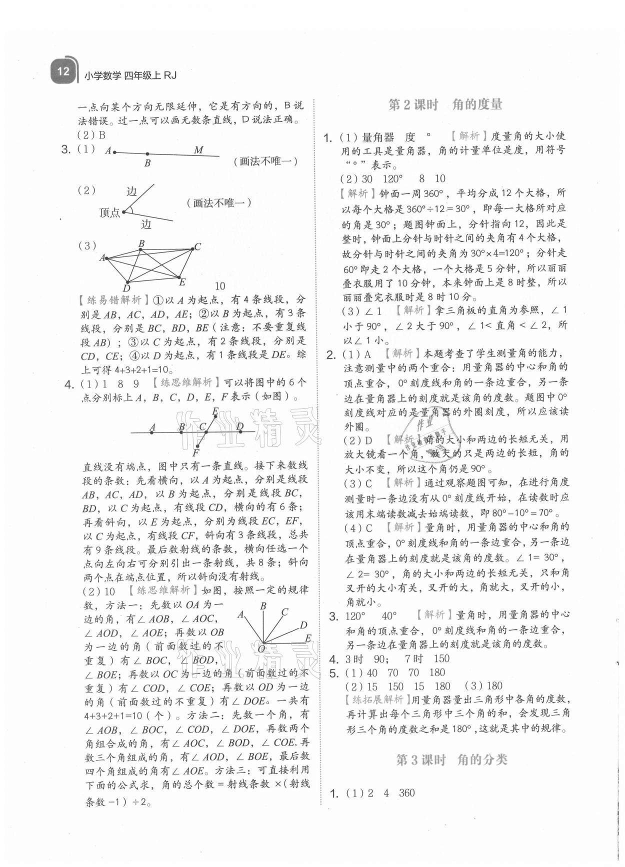 2021年新東方優學練四年級數學上冊人教版 參考答案第12頁