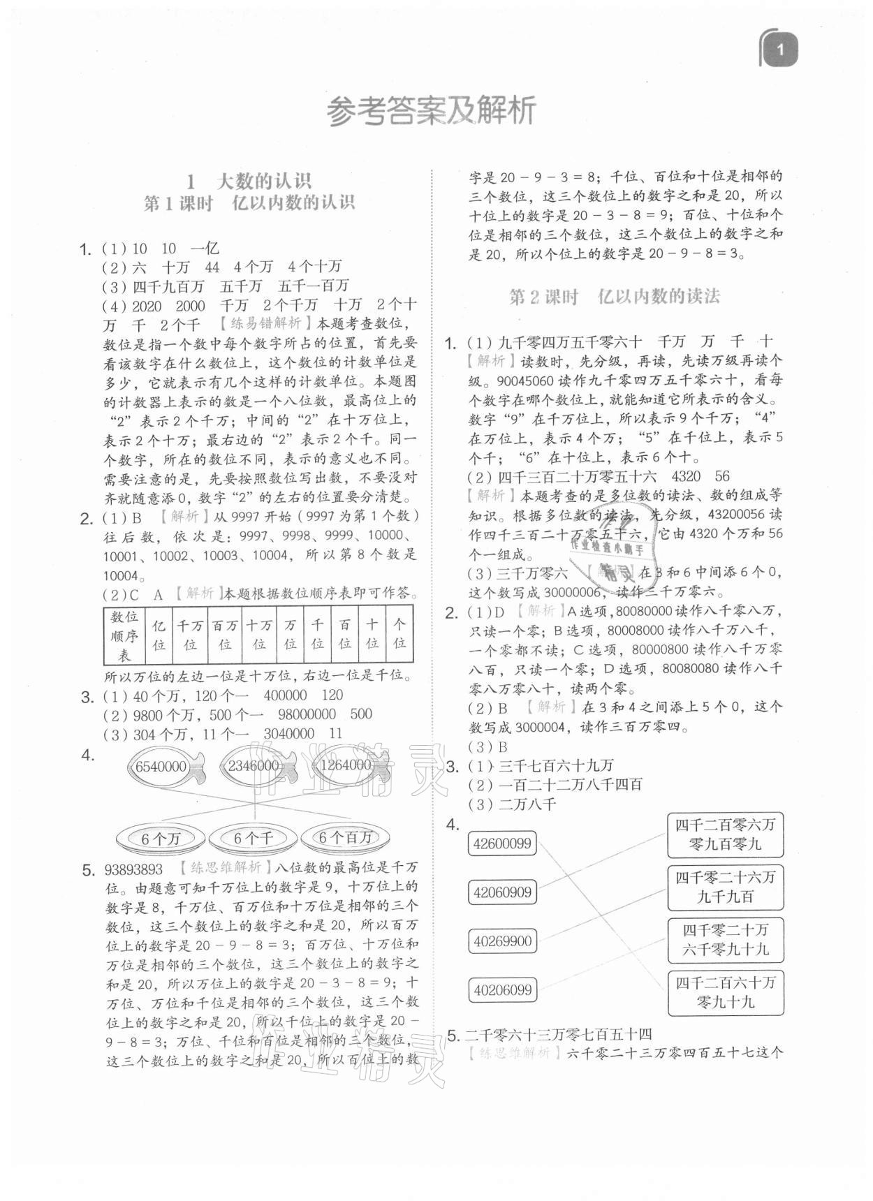 2021年新東方優學練四年級數學上冊人教版 參考答案第1頁