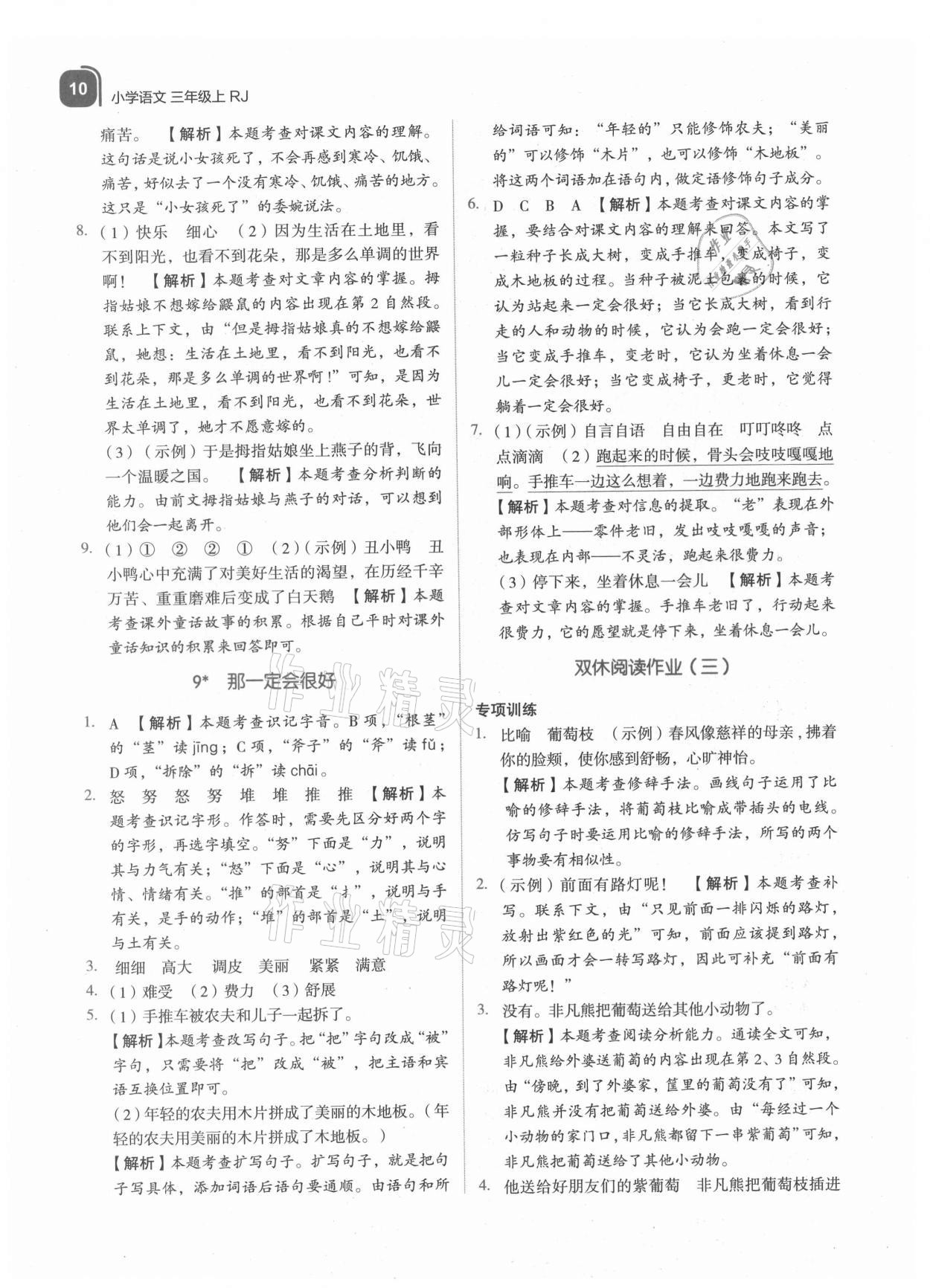 2021年新東方優學練三年級語文上冊人教版 參考答案第10頁