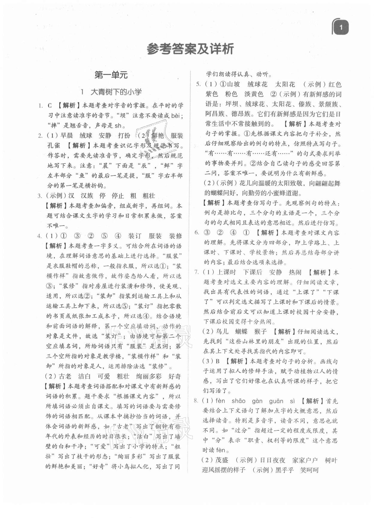 2021年新東方優學練三年級語文上冊人教版 參考答案第1頁