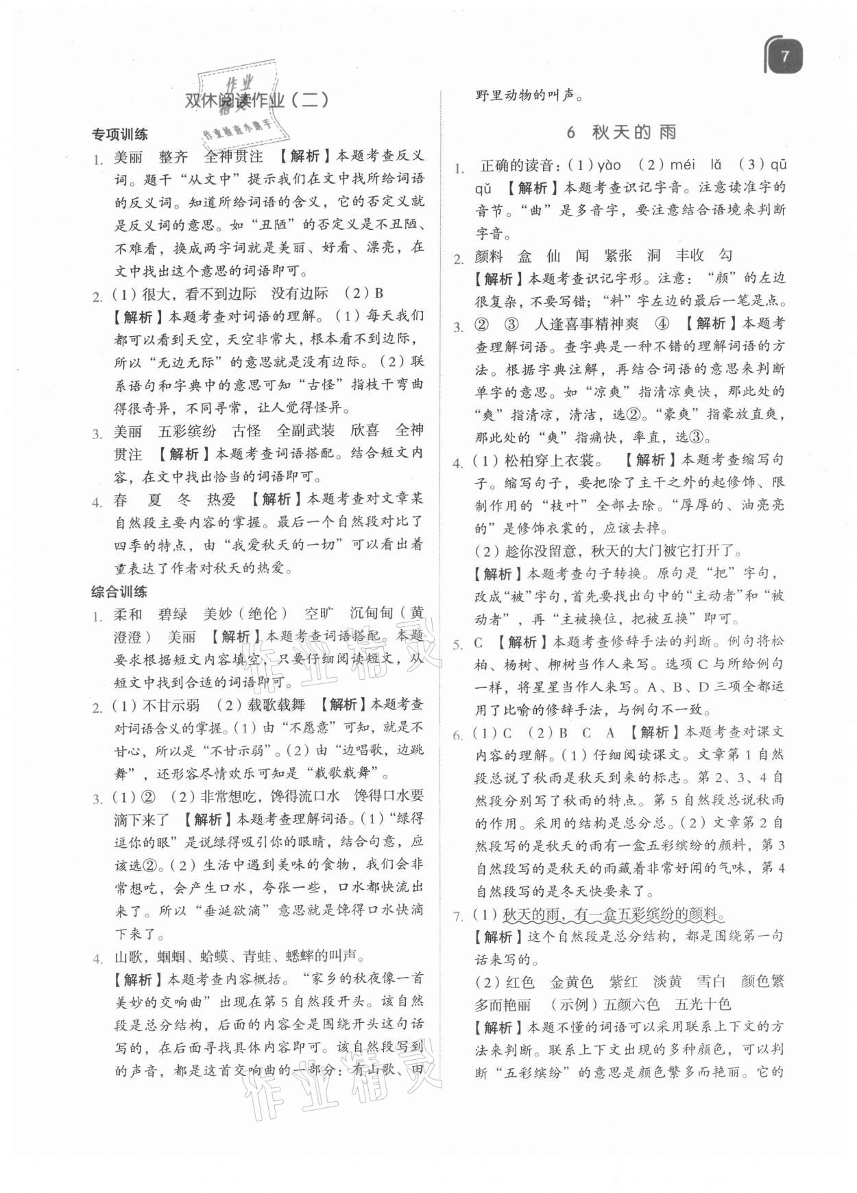 2021年新東方優學練三年級語文上冊人教版 參考答案第7頁