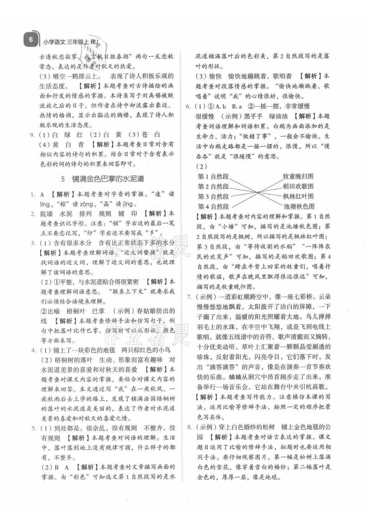 2021年新東方優學練三年級語文上冊人教版 參考答案第6頁