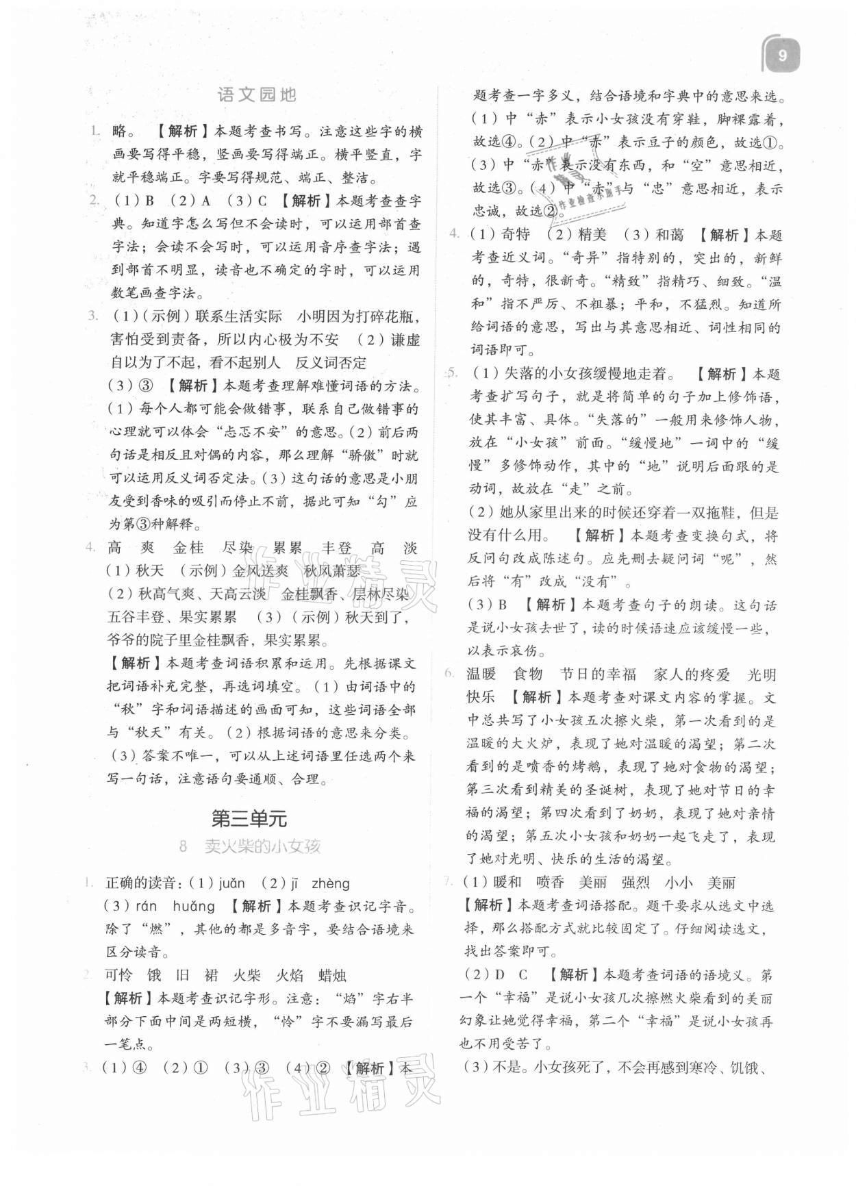 2021年新东方优学练三年级语文上册人教版&nbsp;参考答案第9页