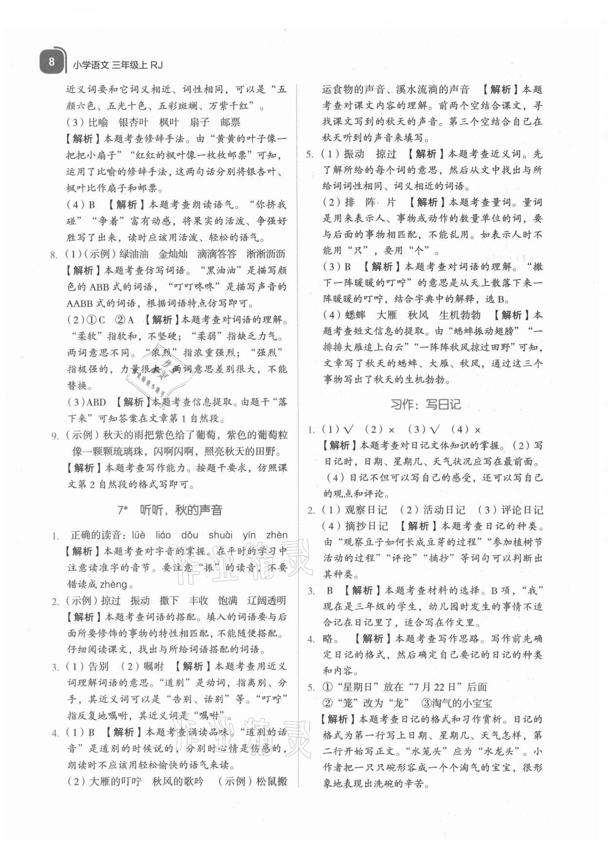 2021年新東方優學練三年級語文上冊人教版 參考答案第8頁
